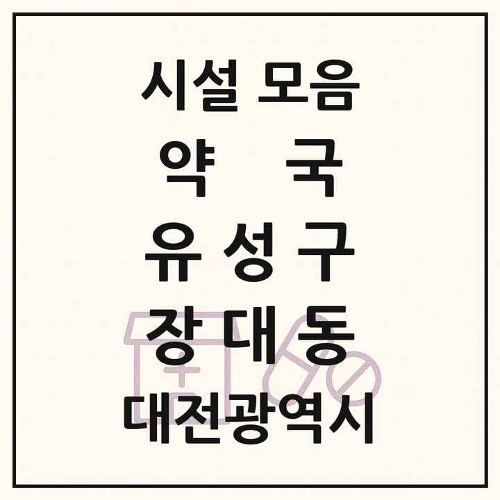 대전광역시 유성구 장대동 약국 목록